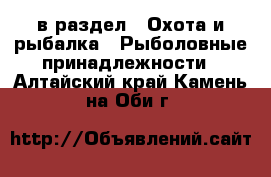  в раздел : Охота и рыбалка » Рыболовные принадлежности . Алтайский край,Камень-на-Оби г.